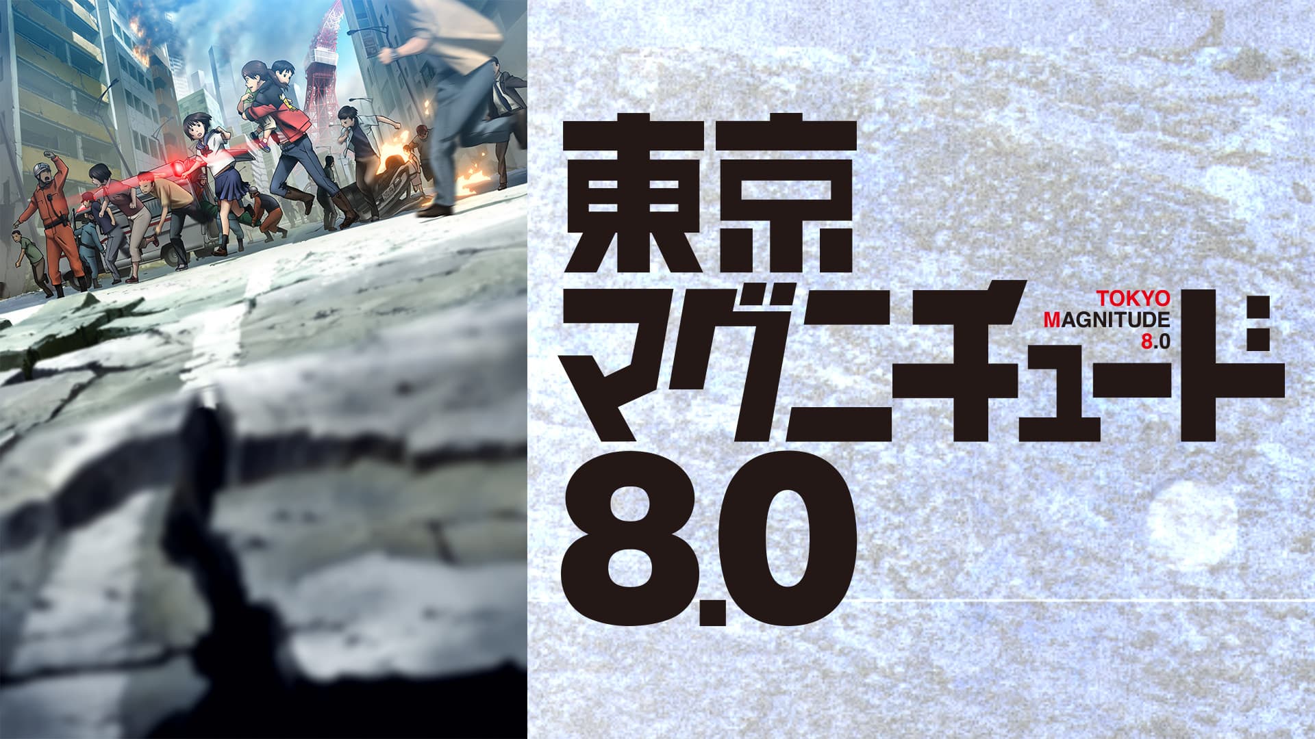 東京マグニチュード8.0 イメージ画像