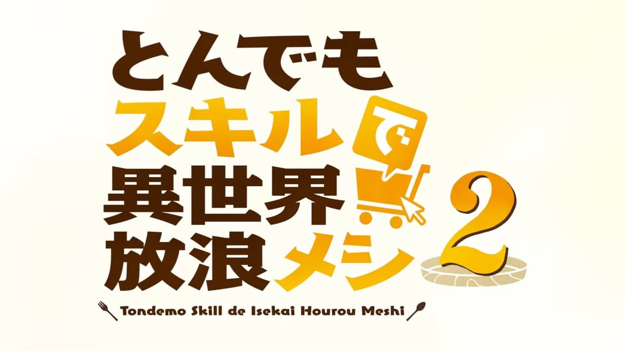 『とんでもスキルで異世界放浪メシ2』アイキャッチ画像