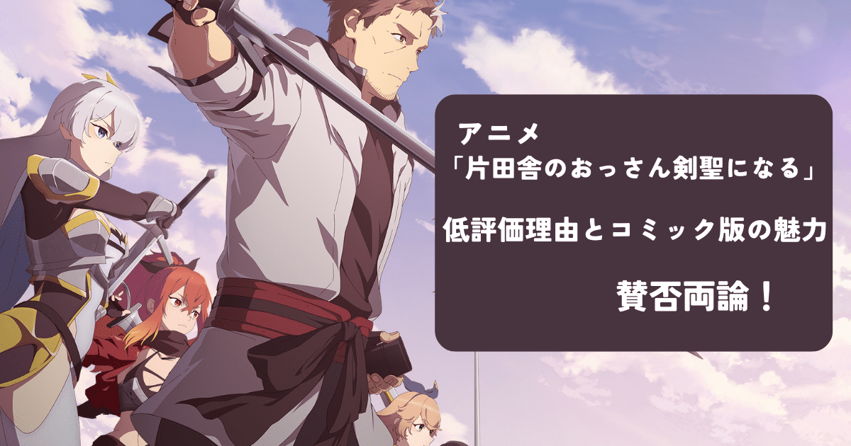 アニメ「片田舎のおっさん剣聖になる」の主人公ベリルと弟子たちが描かれたキービジュアル - アニメ版の評価と考察アイキャッチ