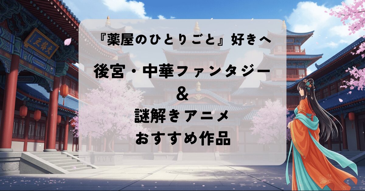 『薬屋のひとりごと』好き必見！後宮・中華＆謎解きアニメおすすめ記事アイキャッチ